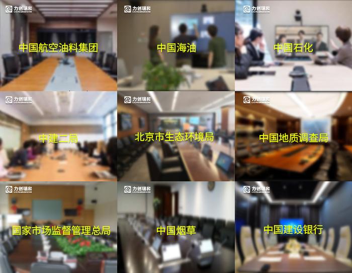 多方視頻會議室音視頻系統(tǒng)解決方案-力創(chuàng)瑞和