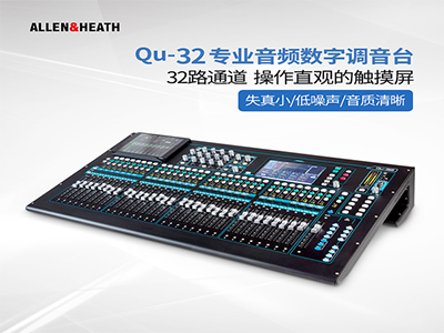 ALLEN&HEATH Qu-32 數(shù)字調(diào)音臺 ALLEN&HEATH Qu-32 數(shù)字調(diào)音臺