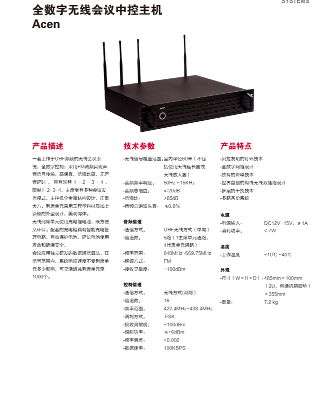 全數(shù)字無線會議中控主機 Acen