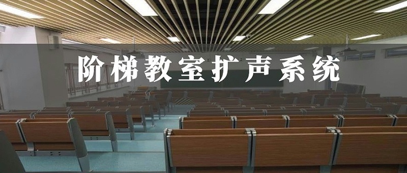階梯教室音響擴(kuò)聲系統(tǒng)解決方案|力創(chuàng)瑞和