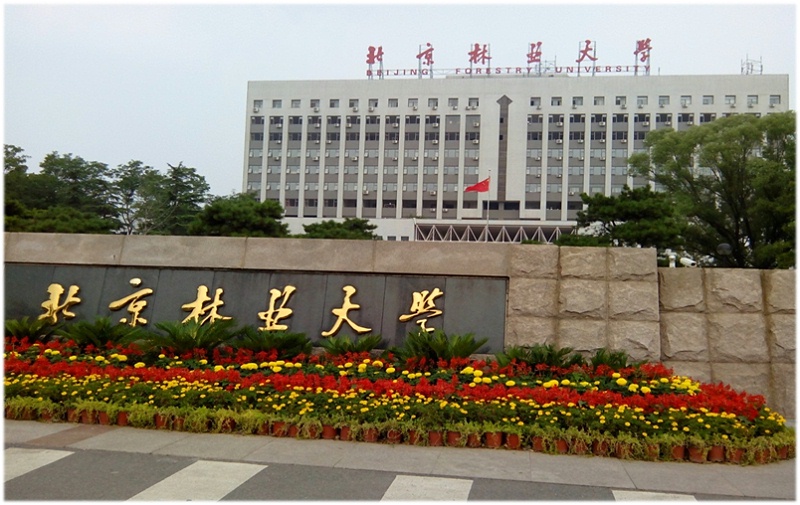 北京林業(yè)大學(xué)