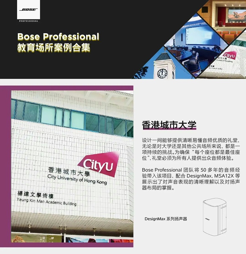 Bose專(zhuān)業(yè) | 教育場(chǎng)所案例合集