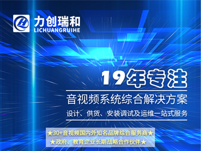 報告廳音視系統(tǒng)頻解決方案-力創(chuàng)瑞和