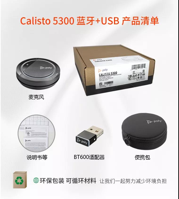 POLY CALISTO 5300，帶BT600藍(lán)牙適配器