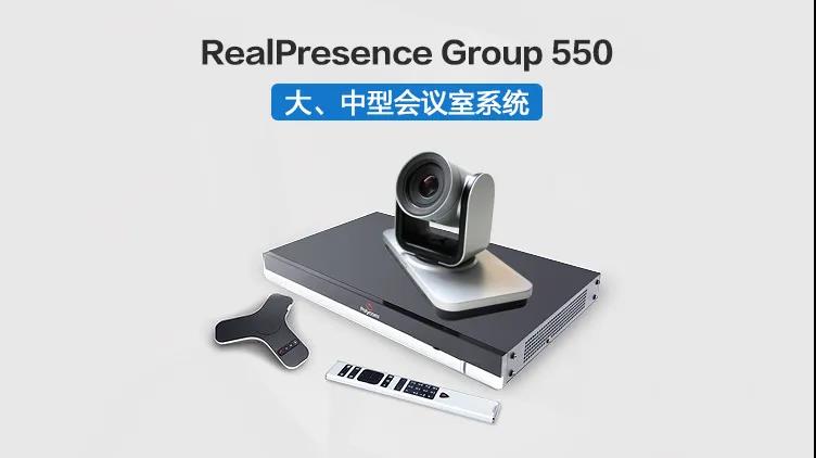 寶利通（Polycom）高清硬件視頻會(huì)議終端系列GROUP300/310/500/550/700等 Group 550-1080P