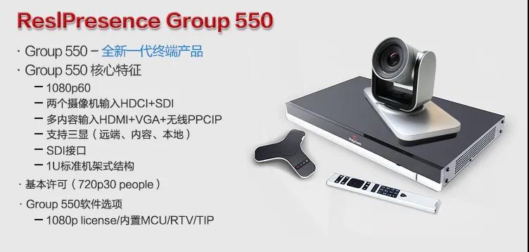 寶利通（Polycom）高清硬件視頻會(huì)議終端系列GROUP300/310/500/550/700等 Group 550-1080P