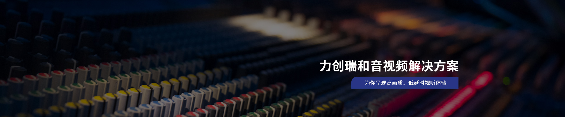 力創(chuàng)瑞和音視頻解決方案