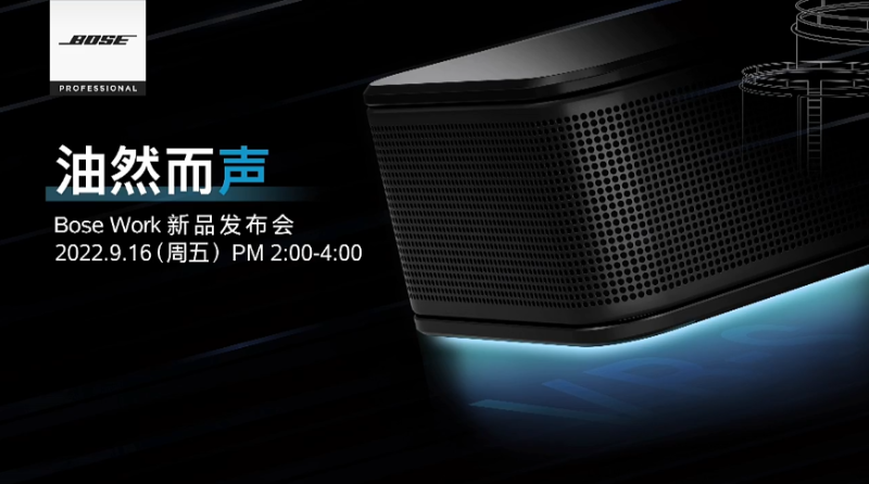 Bose Work |油然而聲 2022年新品線上發(fā)布會(huì)即將呈現(xiàn)
