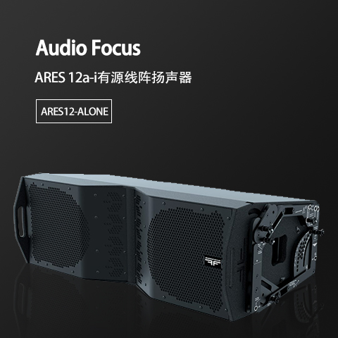 ARES12-ALONE 酒店宴會(huì)廳工程音響 舞臺(tái)演出演講音箱 會(huì)議室培訓(xùn)教學(xué)音響設(shè)備