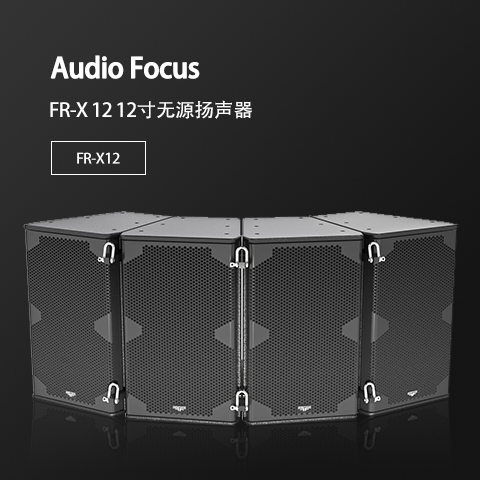 ARES FR-X12 會(huì)議室燈光音響 燈光音響設(shè)備 多功能廳燈光線陣音響