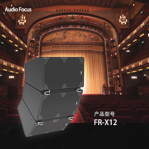 ARES FR-X12 會(huì)議室燈光音響 燈光音響設(shè)備 多功能廳燈光線陣音響